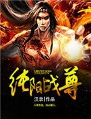 纯阳战尊