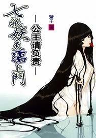 七只妖夫逼上门：公主，请负责！