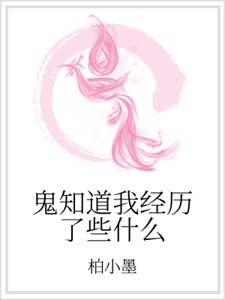 鬼知道我经历了些什么