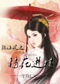 陆小凤之移花进楼