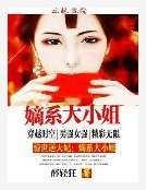 惊世第一煞妃：嫡系大小姐