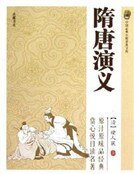 隋唐演义