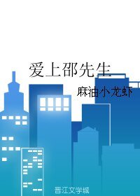爱上邵先生