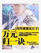 万元归一诀