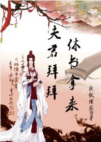 夫君拜拜，休书拿来