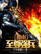 都市至尊强兵