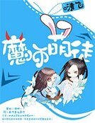 魔师萌徒