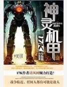 神灵机甲