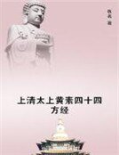上清太上黄素四十四方经