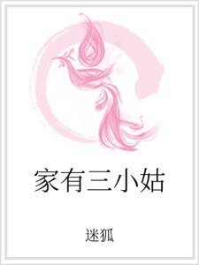 家有三小姑
