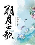 朔月之歌