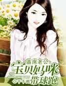 首席老公：宝贝妈咪带球跑