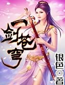 《一剑苍穹》