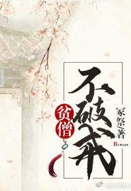 贫僧不破戒