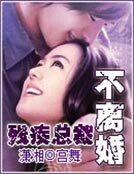 残疾总裁不离婚