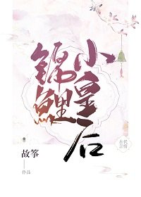 锦鲤小皇后/大龄皇后