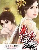 替嫁：魔帝的爱妃