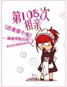 第一百零八次相亲