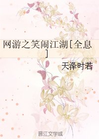 网游之笑闹江湖[全息]
