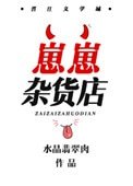 《崽崽杂货店》
