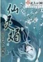 《仙灵媚》