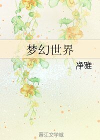 梦幻世界