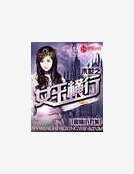 末世之女王横行