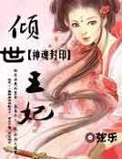 神魂封印：倾世王妃