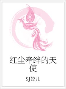 红尘牵绊的天使