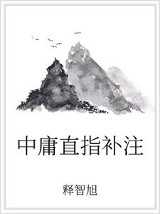 中庸直指补注