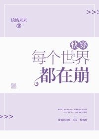 每个世界都在崩