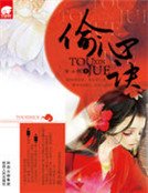 偷心诀