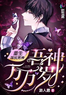 《重生国民男神:吾神万万岁》