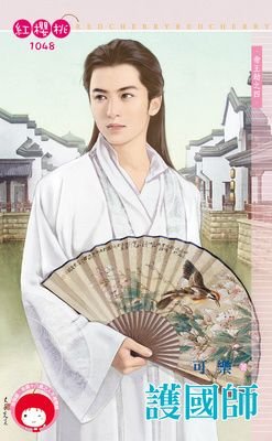护国师（帝王劫之四）