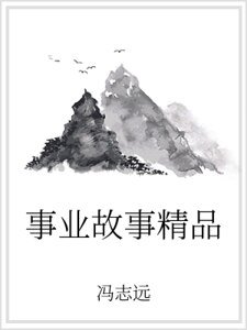 事业故事精品