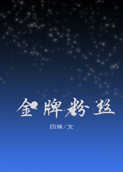 金牌粉丝[娱乐圈]