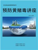 预防黄赌毒讲座
