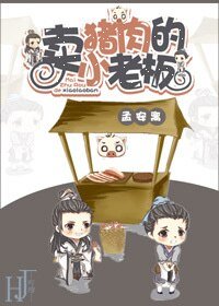 卖猪肉的小老板