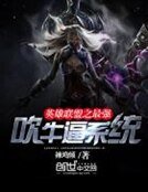 英雄联盟之最强吹牛共系统