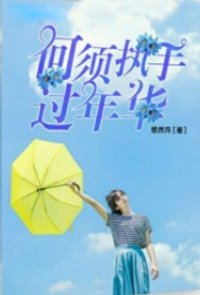 何须执手过年华