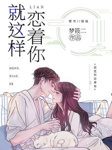 《就这样恋着你》