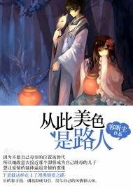 从此美色是路人
