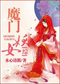 （BG-综同人）魔门妖女