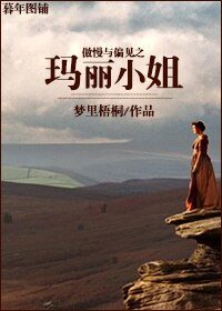 （BG-傲慢与偏见同人）傲慢与偏见之玛丽小姐