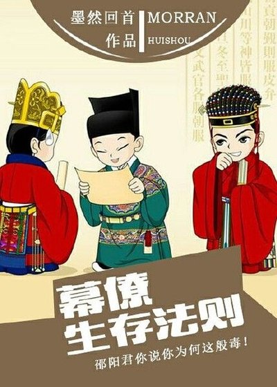 幕僚生存法则（网络版）