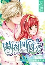 圈圈圆圆爱