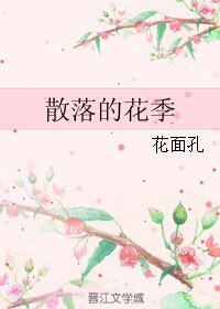 《散落的花季》