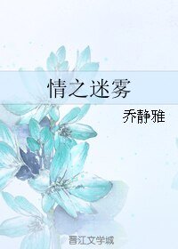 情之迷雾