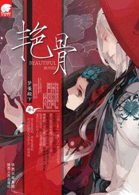 艳骨（出书版）