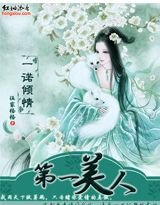 一诺倾情：第一美人/公子无双（网络版）
